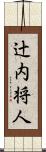 辻内将人 Scroll
