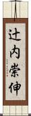 辻内崇伸 Scroll