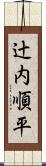 辻内順平 Scroll