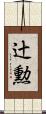 辻勲 Scroll