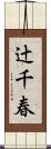 辻千春 Scroll