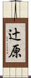 辻原 Scroll