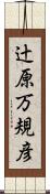 辻原万規彦 Scroll
