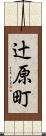 辻原町 Scroll