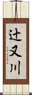 辻又川 Scroll