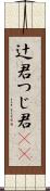 辻君 Scroll