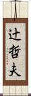 辻哲夫 Scroll