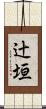辻垣 Scroll