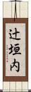 辻垣内 Scroll