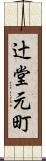 辻堂元町 Scroll