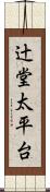 辻堂太平台 Scroll