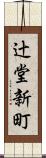 辻堂新町 Scroll