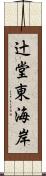 辻堂東海岸 Scroll