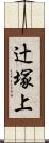 辻塚上 Scroll