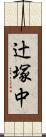 辻塚中 Scroll
