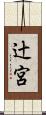 辻宮 Scroll