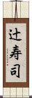 辻寿司 Scroll