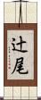 辻尾 Scroll