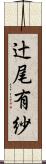 辻尾有紗 Scroll