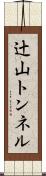 辻山トンネル Scroll