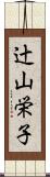 辻山栄子 Scroll