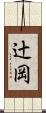 辻岡 Scroll