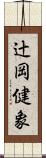 辻岡健象 Scroll