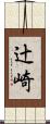 辻崎 Scroll