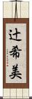 辻希美 Scroll