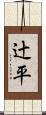 辻平 Scroll