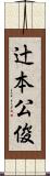 辻本公俊 Scroll