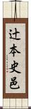 辻本史邑 Scroll