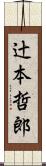 辻本哲郎 Scroll