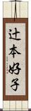 辻本好子 Scroll