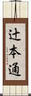 辻本通 Scroll