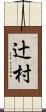 辻村 Scroll