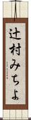 辻村みちよ Scroll