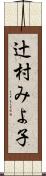 辻村みよ子 Scroll
