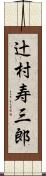 辻村寿三郎 Scroll