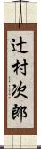 辻村次郎 Scroll
