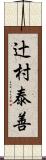 辻村泰善 Scroll