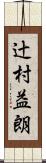 辻村益朗 Scroll