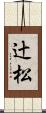 辻松 Scroll