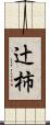 辻柿 Scroll
