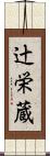 辻栄蔵 Scroll