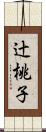 辻桃子 Scroll