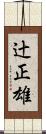 辻正雄 Scroll