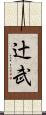 辻武 Scroll