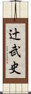 辻武史 Scroll