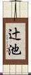 辻池 Scroll